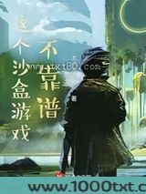 这个沙盒游戏不靠谱图片