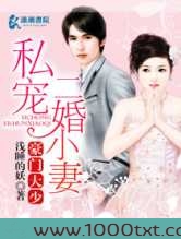 豪门大少私爱二婚小妻图片