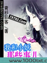 我和小妖那些事儿图片