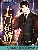 上门佳婿图片