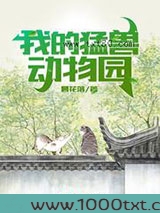 我的猛兽动物园
