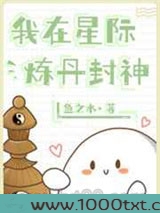 我在星际炼丹封神图片