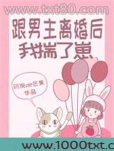 跟男主离婚后我揣了崽图片