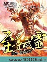 至尊武灵图片