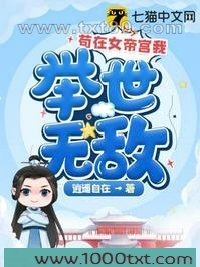 苟在女帝宫我举世无敌图片