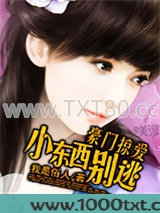豪门掠爱:小东西别逃图片