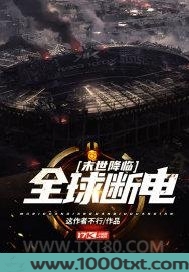 末世降临：全球断电
