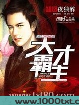 天才霸主(贴身医王)图片