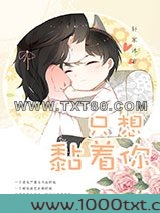 就想缠着你图片