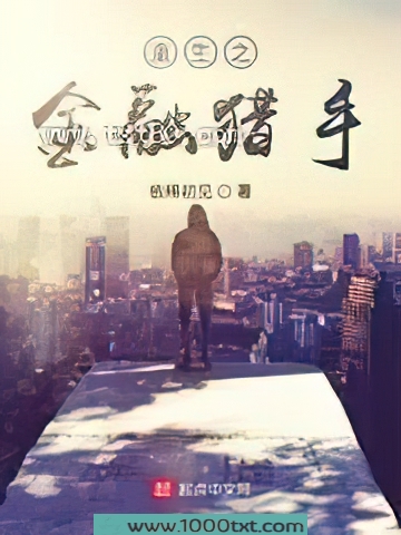 重生之金融猎手图片