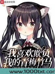 我喜欢欺负我的青梅竹马图片