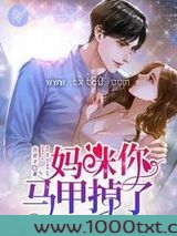 妈咪你马甲掉了图片