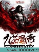 九苍魔帝图片
