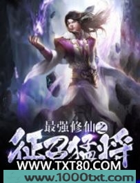 最强修仙之征召猛将