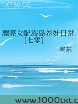 漂亮女配海岛养娃日常[七零]图片