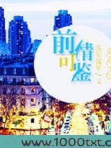 前情可鉴(娱乐圈)图片