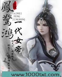 凤惊鸿:一代女帝图片
