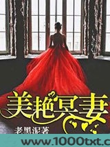 美艳冥妻（摄魂灵妻）图片