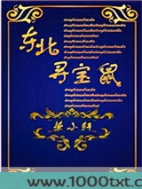 东北寻宝鼠图片