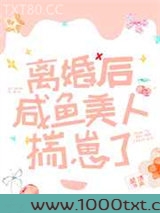 离婚后咸鱼美人揣崽了图片