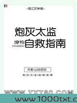 炮灰太监自救指南（穿书）图片
