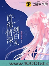 许你情深到白头图片