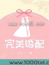 完美婚配