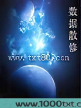 数据散修 [精校]图片