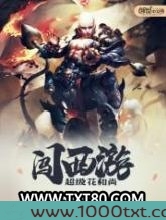 超级花和尚闯西游图片