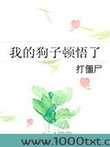 我的狗子顿悟了图片