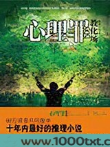 心理罪·教化场图片
