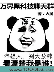 万界黑科技聊天群图片