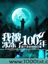 我被冰冻了100年图片
