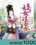 重生之嫡女谋嫁图片
