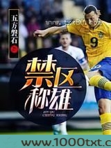 禁区称雄图片