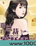 撒旦总裁的宠妻图片