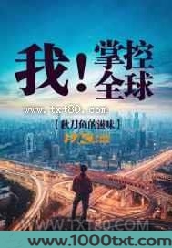 我!掌控全球