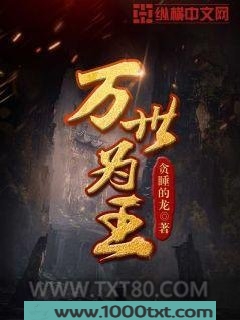 万世为王图片