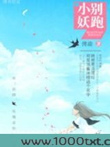 小妖，别跑！
