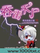 吞雷天尸图片