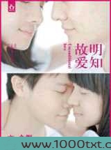 明知故爱