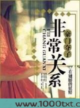 豪门夺子:非常关系图片