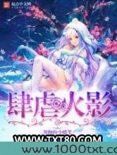 肆虐火影图片