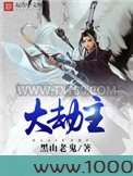 大劫主图片