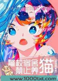 柯校宿舍禁止养猫!图片