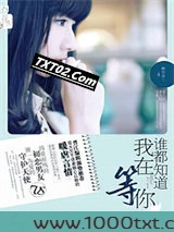 谁都知道我在等你图片