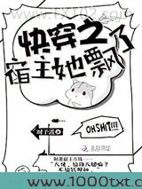 快穿之宿主她飘了图片