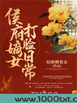 侯府嫡女打脸日常图片