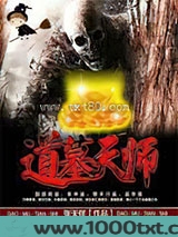 道墓天师图片
