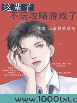 这辈子不玩攻略游戏了图片